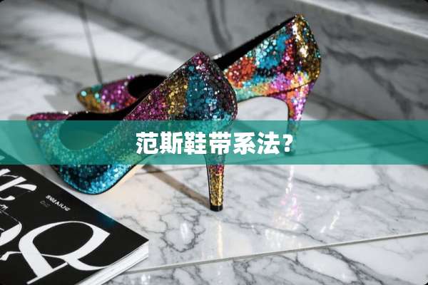 范斯鞋带系法？