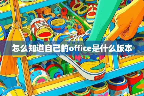 怎么知道自己的office是什么版本
