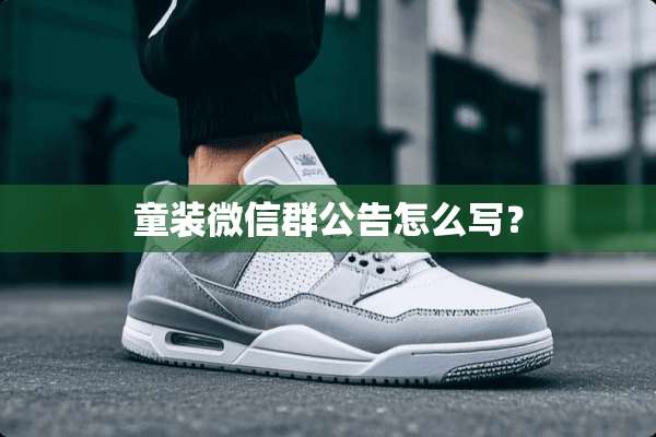 童装微信群公告怎么写？