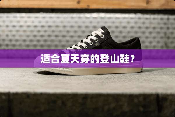适合夏天穿的登山鞋？
