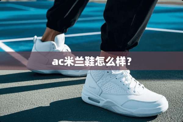 ac米兰鞋怎么样？