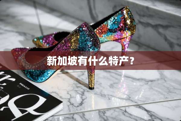 新加坡有什么特产？