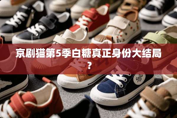 京剧猫第5季白糖真正身份大结局？