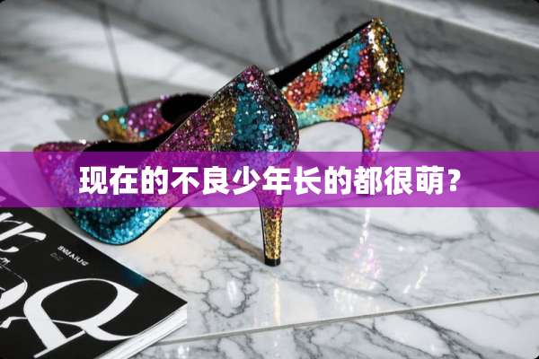 现在的**少年长的都很萌？