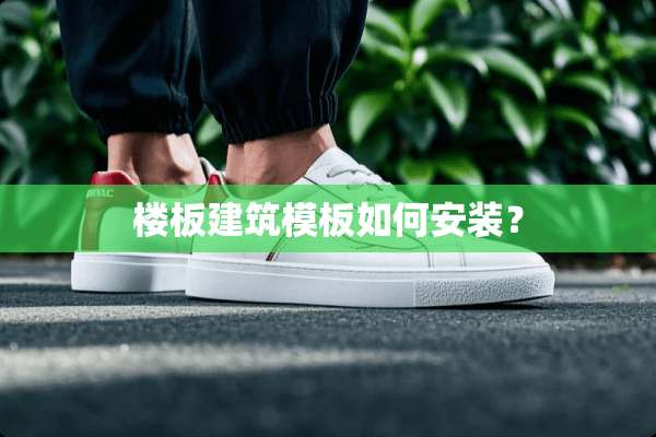楼板建筑模板如何安装？