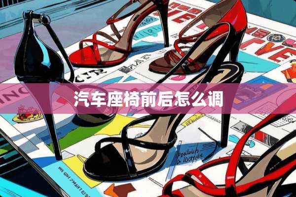 汽车座椅前后怎么调