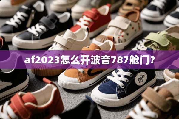 af2023怎么开波音787舱门？