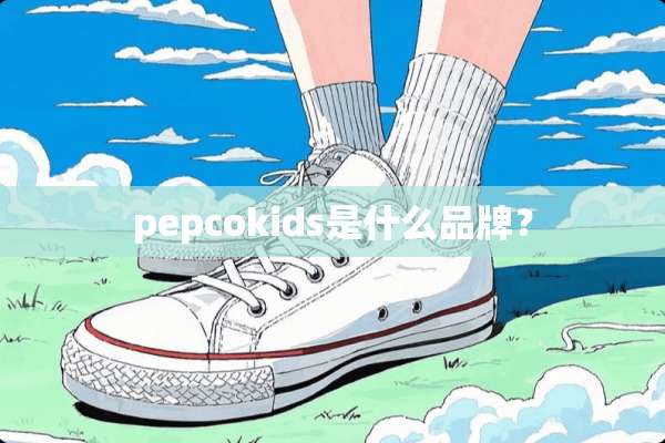 pepcokids是什么品牌？