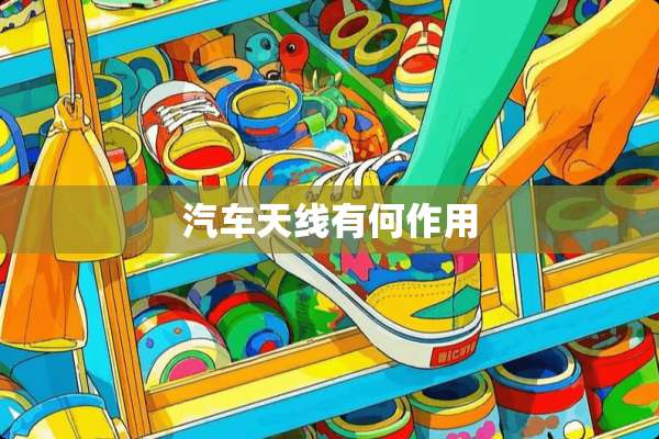 汽车天线有何作用