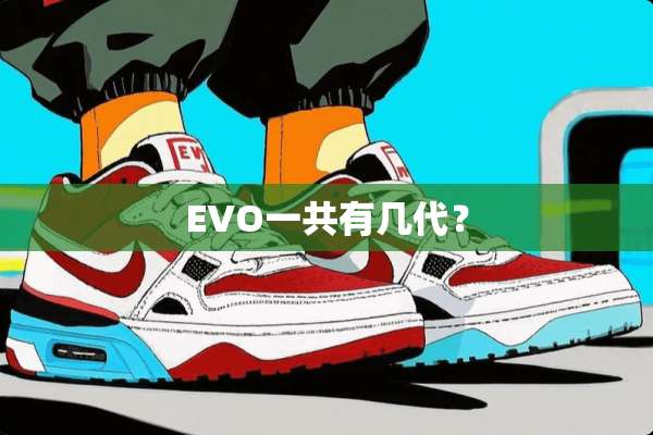 EVO一共有几代？