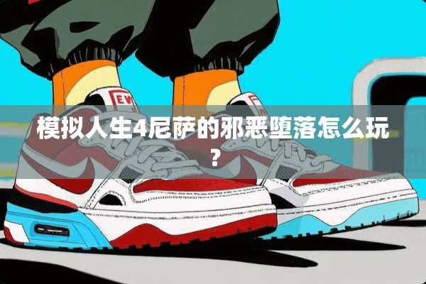 模拟人生4尼萨的****怎么玩？