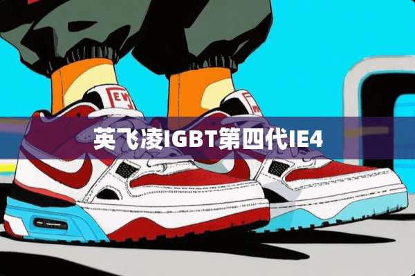 英飞凌IGBT***IE4
