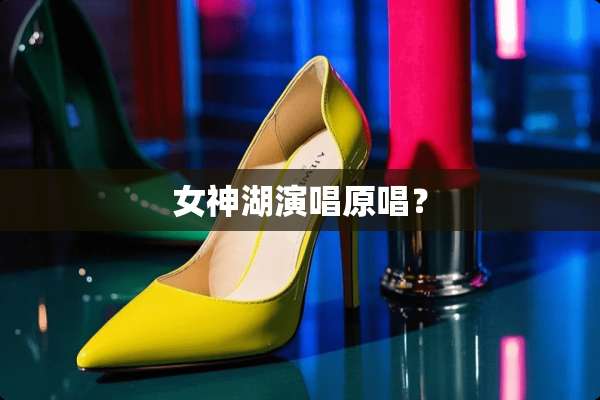 女神湖演唱原唱？