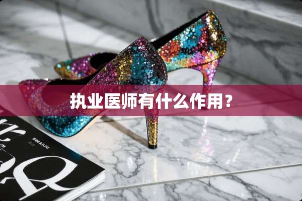 执业医师有什么作用？