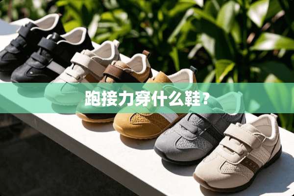 跑接力穿什么鞋？