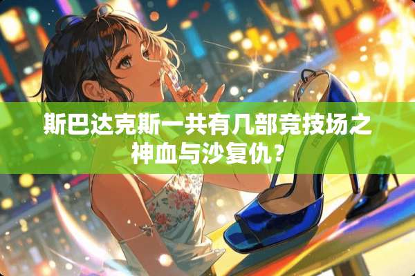 斯巴达克斯一共有几部竞技场之神血与沙复仇？