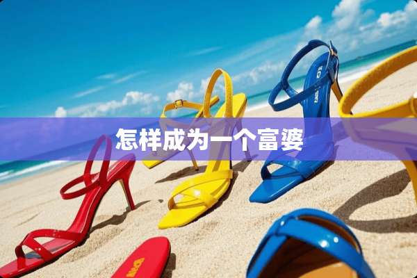 怎样成为一个富婆