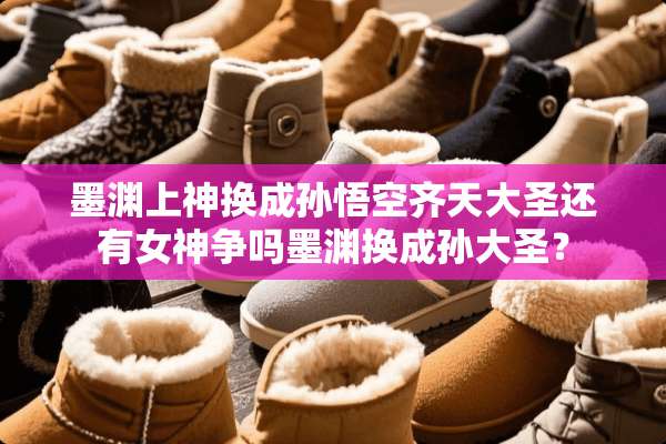 墨渊上神换成孙悟空齐天大圣还有女神争吗墨渊换成孙大圣？