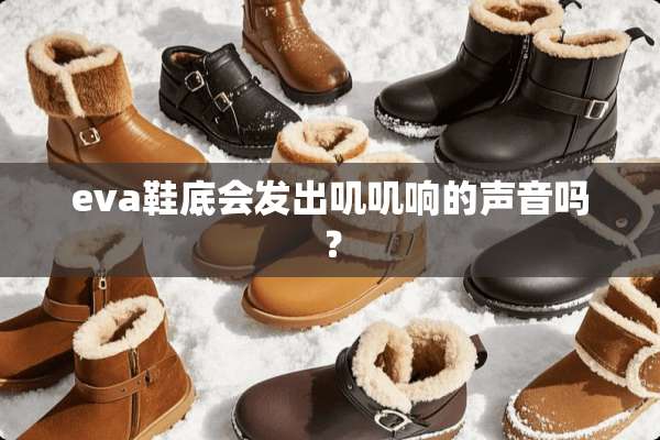 eva鞋底会发出叽叽响的声音吗？