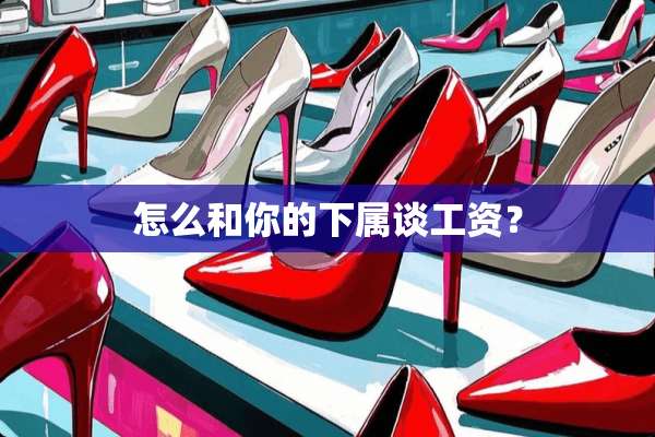 怎么和你的下属谈工资？