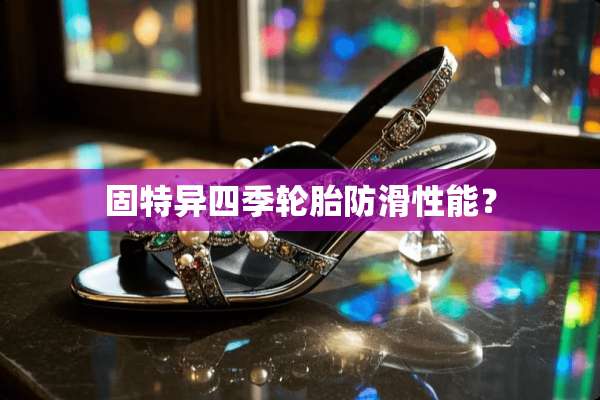固特异四季轮胎防滑性能？