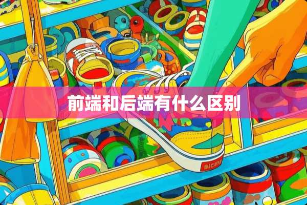 前端和后端有什么区别