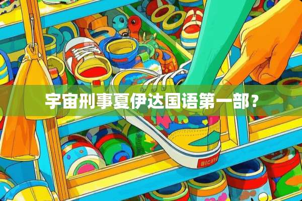 宇宙刑事夏伊达国语第一部？