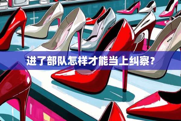 进了**怎样才能当上纠察？