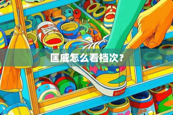 匡威怎么看档次？