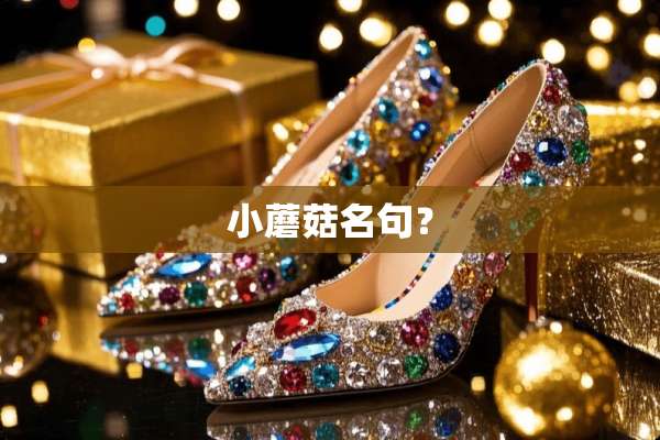 小蘑菇名句？