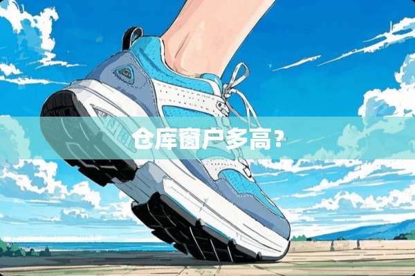仓库窗户多高？