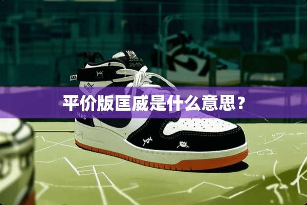 平价版匡威是什么意思？