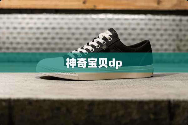 神奇宝贝dp