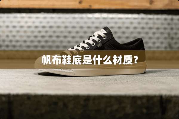 帆布鞋底是什么材质？