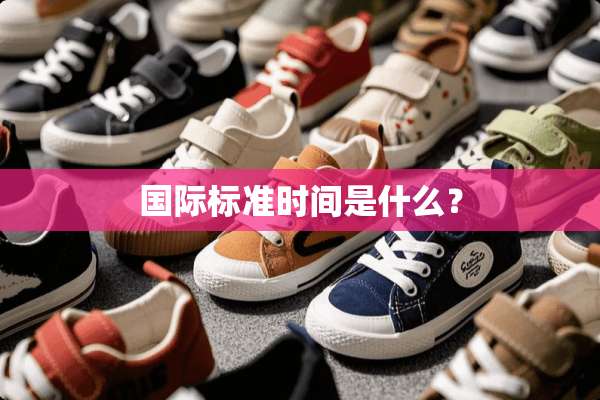 国际标准时间是什么？