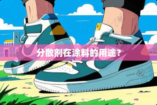 分散剂在涂料的用途？