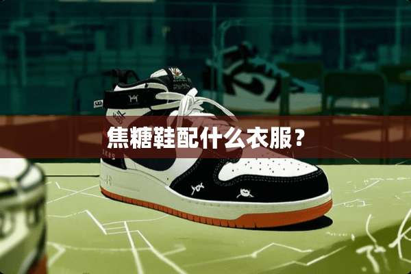 焦糖鞋配什么衣服？