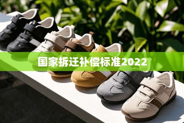 国家拆迁补偿标准2022