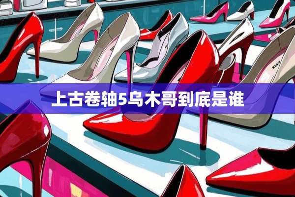 上古卷轴5乌木哥到底是谁