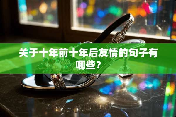 关于十年前十年后友情的句子有哪些？