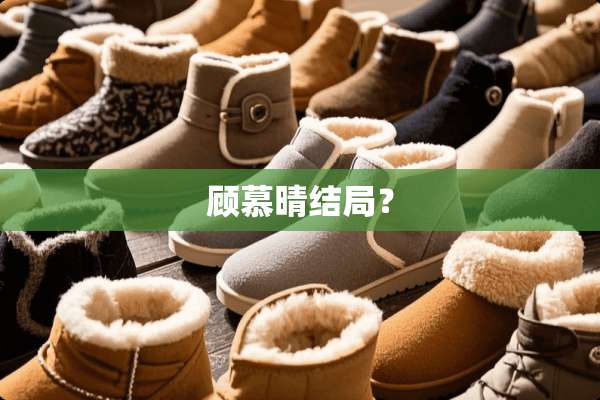 顾慕晴结局？
