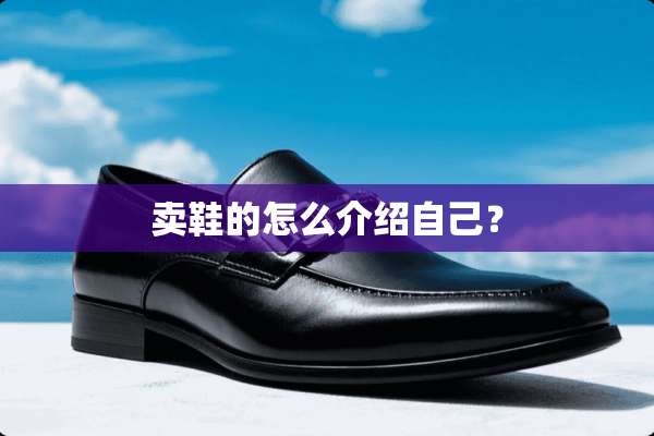 卖鞋的怎么介绍自己？