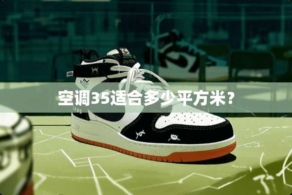 空调35适合多少平方米？