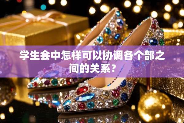 学生会中怎样可以协调各个部之间的关系？