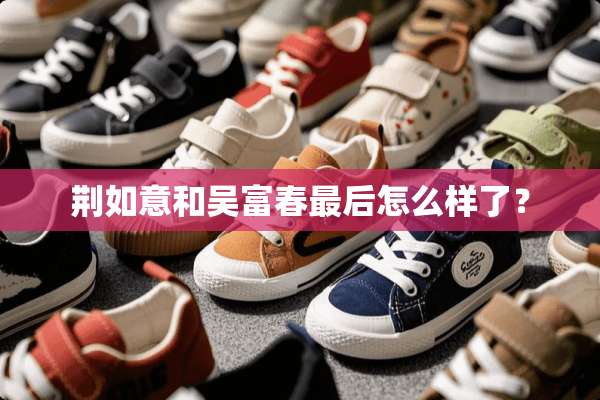 荆如意和吴富春最后怎么样了？