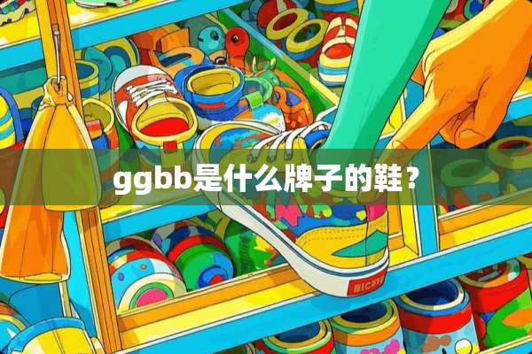 ggbb是什么牌子的鞋？