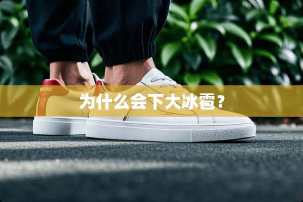 为什么会下大冰雹？