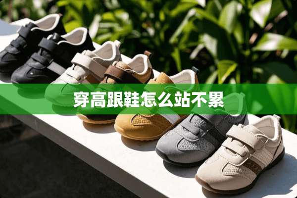 穿高跟鞋怎么站不累