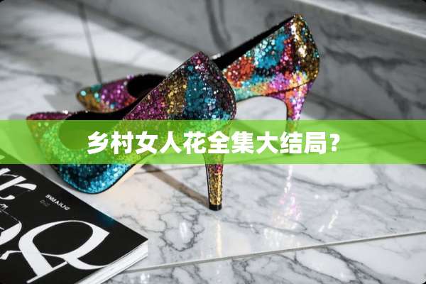 乡村女人花全集大结局？