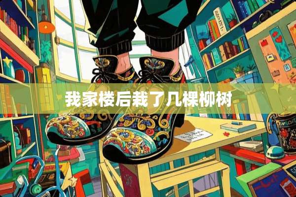 我家楼后栽了几棵柳树